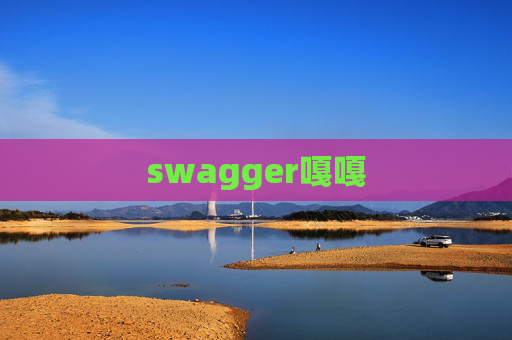 swagger嘎嘎