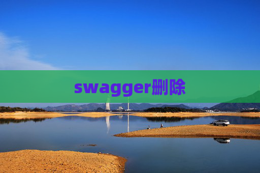 swagger删除